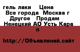 Luxio гель лаки  › Цена ­ 9 500 - Все города, Москва г. Другое » Продам   . Ненецкий АО,Усть-Кара п.